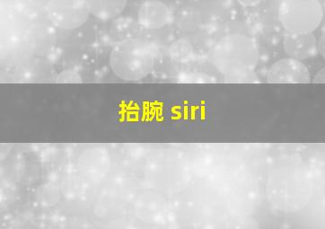 抬腕 siri